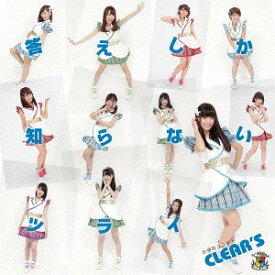 答えしか知らないツライ[CD] [初回限定盤/type A] / CLEAR’S