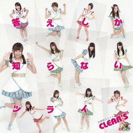 答えしか知らないツライ[CD] [初回限定盤/type B] / CLEAR’S