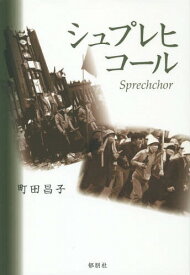 シュプレヒコール[本/雑誌] / 町田昌子/著