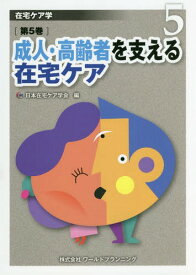 在宅ケア学 第5巻[本/雑誌] / 日本在宅ケア学会/編