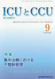 ICUとCCU集中治療医学 39- 9[本/雑誌] / 医学図書出版