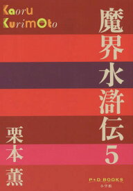 魔界水滸伝 5[本/雑誌] (P+D) / 栗本薫/著