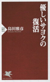 優しいサヨクの復活[本/雑誌] (PHP新書) / 島田雅彦/著