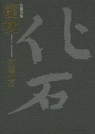 自選句集 籠枕[本/雑誌] / 村越化石/著