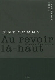 天国でまた会おう / 原タイトル:AU REVOIR LA-HAUT[本/雑誌] / ピエール・ルメートル/著 平岡敦/訳