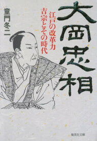 大岡忠相 江戸の改革力 吉宗とその時代[本/雑誌] (文庫と) / 童門冬二/著