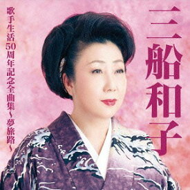 三船和子歌手生活50周年全曲集〜夢旅路〜[CD] / 三船和子