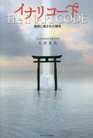 イナリコード 稲荷に隠された暗号[本/雑誌] / 久世東伯/著