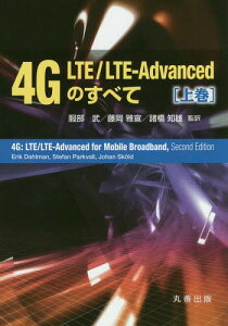 4G LTE/LTE-Advancedׂ̂ ㊪ / ^Cg:4G:LTE/LTE-Advanced for Mobile Broadband 2ł̖|[{/G] / /Ė /Ė mY/Ė ErikDahlman/kl StefanParkvall/kl JohanSkold/k