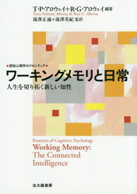 ワーキングメモリと日常 人生を切り拓く新しい知性 / 原タイトル:WORKING MEMORY[本/雑誌] (認知心理学のフロンティア) / T・P・アロウェイ/編著 R・G・アロウェイ/編著 湯澤正通/監訳 湯澤美紀/監訳