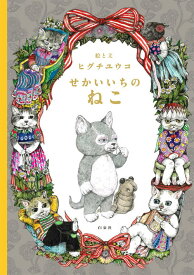 せかいいちのねこ[本/雑誌] (単行本・ムック) / ヒグチユウコ/絵と文