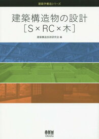建築構造物の設計〈S×RC×木〉[本/雑誌] (建築学構造シリーズ) / 建築構造技術研究会/編