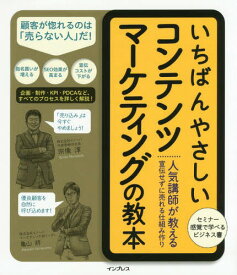 いちばんやさしいコンテンツマーケティングの教本 人気講師が教える宣伝せずに売れる仕組み作り[本/雑誌] / 宗像淳/著 亀山將/著