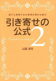 引き寄せの公式 2[本/雑誌] / 山富浩司/著