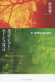 エコロジスト・ルージュ宣言 世界資本主義と共同体 続[本/雑誌] / 渋谷要/著