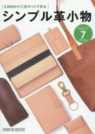 シンプル革小物 5 000円の工具キットで作る はじめてでも作りやすい7アイテム[本/雑誌] / スタジオタッククリエイティブ