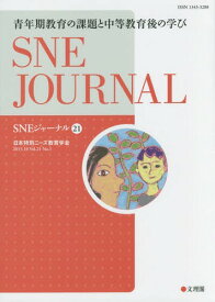 SNEジャーナル Vol.21No.1[本/雑誌] / SNE学会『SNEジャーナル』編集委員会/編集