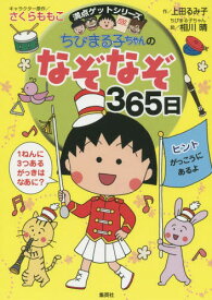 ちびまる子ちゃんのなぞなぞ365日 1年で365このなぞなぞにチャレンジ![本/雑誌] (満点ゲットシリーズ) (単行本・ムック) / さくらももこ/キャラクター原作 上田るみ子/作 相川晴/ちびまる子ちゃん絵