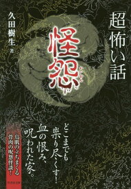 「超」怖い話 怪怨[本/雑誌] (竹書房文庫) / 久田樹生/著