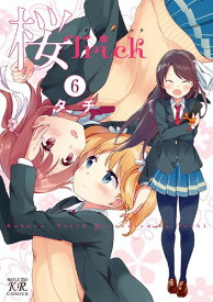 桜Trick[本/雑誌] 6 (まんがタイムKRコミックス) (コミックス) / タチ/著