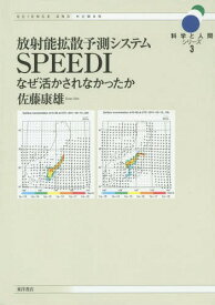 放射能拡散予測システムSPEEDI なぜ活かされなかったか[本/雑誌] (科学と人間シリーズ) / 佐藤康雄/著