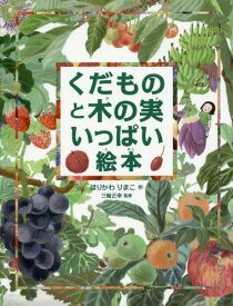 くだものと木の実いっぱい絵本[本/雑誌] / ほりかわりまこ/作 三輪正幸/監修