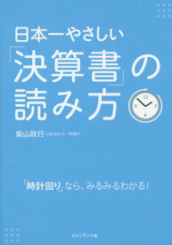 楽天市場 日本一やさしい決算書の読み方の通販