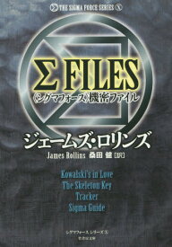 Σ FILES〈シグマフォース〉機密ファイル[本/雑誌] (竹書房文庫 ろ1-17 シグマフォースシリーズ X) / ジェームズ・ロリンズ/著 桑田健/訳