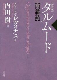 楽天市場 タルムード ユダヤの通販