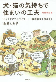 犬・猫の気持ちで住まいの工夫 ペットケアアドバイザー・一級建築士と考えよう[本/雑誌] / 金巻とも子/著