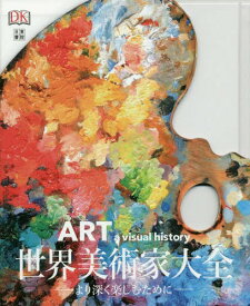 世界美術家大全 より深く楽しむために / 原タイトル:ART a visual history[本/雑誌] / ロバート・カミング/著 岡部昌幸/日本語版監修