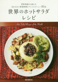 世界のホットサラダレシピ 世界各地から届いたあたたかい野菜料理とアレンジメニュー85品[本/雑誌] / 誠文堂新光社/編