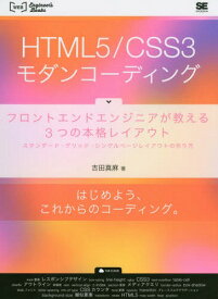 HTML5/CSS3モダンコーディング フロントエンドエンジニアが教える3つの本格レイアウト スタンダード・グリッド・シングルページレイアウトの作り方[本/雑誌] (WEB Engineer’s Books) / 吉田真麻/著