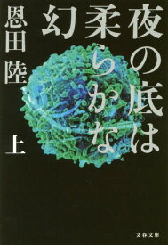 夜の底は柔らかな幻 上[本/雑誌] (文庫お 42- 4) (文庫) / 恩田陸/著