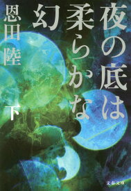 夜の底は柔らかな幻 下[本/雑誌] (文庫お 42- 5) (文庫) / 恩田陸/著