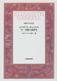 エリザベス・ギャスケル中・短編小説研究 没後150年記念[本/雑誌] / 日本ギャスケル協会/編