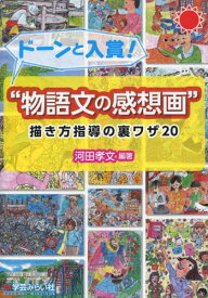 楽天市場 読書感想画 描き方 低学年の通販
