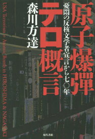 原子爆彈テロ概言 憂悶の反核文学者宣言から七〇年[本/雑誌] / 森川方達/著