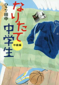 なりたて中学生 中級編[本/雑誌] / ひこ・田中/著