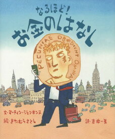 なるほど!お金のはなし / 原タイトル:THE STORY OF MONEY[本/雑誌] / マーティン・ジェンキンス/文 きたむらさとし/絵 吉井一美/訳