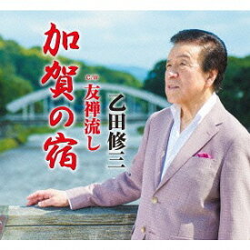 加賀の宿[CD] / 乙田修三