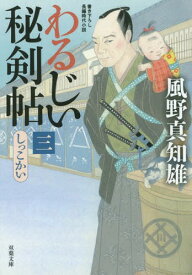 わるじい秘剣帖 3[本/雑誌] (双葉文庫) (文庫) / 風野真知雄/著