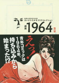 劇画1964 さいとう・たかをゴリラコレクション 画業60周年記念出版[本/雑誌] / さいとうたかを/著