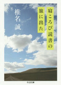 寝ころび読書の旅に出た[本/雑誌] (ちくま文庫) / 椎名誠/著