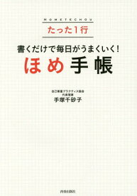 楽天市場 ほめ 言葉 手帳 本 雑誌 コミック の通販