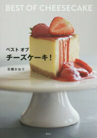 ベストオブチーズケーキ![本/雑誌] (講談社のお料理BOOK) / 石橋かおり/著