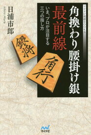 角換わり腰掛け銀最前線 いま、プロが注目する三つの指し方[本/雑誌] (マイナビ将棋BOOKS) / 日浦市郎/著