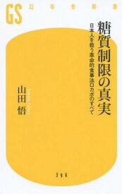 糖質制限の真実 日本人を救う革命的食事法ロカボのすべて[本/雑誌] (幻冬舎新書) / 山田悟/著