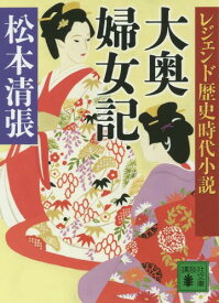 楽天市場 桂昌院 大奥の通販