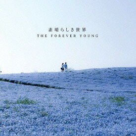 素晴らしき世界[CD] / THE FOREVER YOUNG